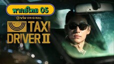 ตอนที่ 05 แท็กซี่จ้างแค้น2🚕