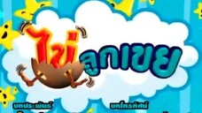 ไข่ลูกเขย3