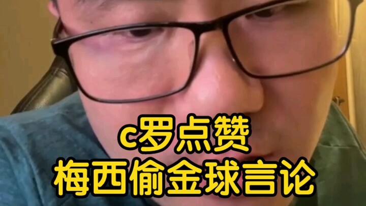 【Xu Jingyu】Cristiano Ronaldo menyukai pernyataan Messi soal “mencuri” Ballon d’Or, sekarang dia seda