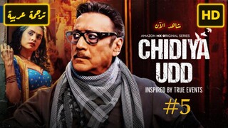 Chidiya Udd [Arabic] 2025 EPISODE 5 الترجمة العربية