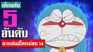 5 อันดับ ฉากมันส์ ๆ โดเรม่อน ภาค 14