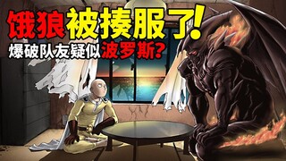 【一拳超人】209话：爆破小分队信息大公开！饿狼被彻底打服了...