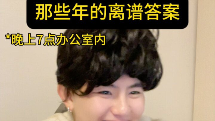 那些年的离谱答案｜                                  上一秒语文老师：你们理科班的语文…下一秒数学老师：压力！