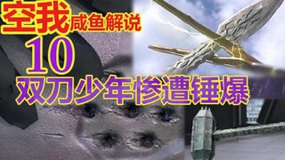 《假面骑士空我》咸鱼解说【第十期】双刀少年惨遭锤爆