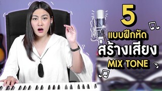 5 แบบฝึกหัด ฝึกเสียง Mix Tone | Krukeaw Academy