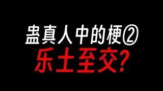 蛊真人中的梗②：我和乐土仙尊乃是至交好友（真诚）