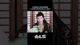 #云之羽 衫羽欲来片场互相投喂的那些事 #虞书欣 #张凌赫 | My Journey to You | 云之羽 | iQIYI