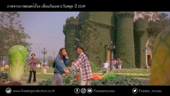 (Ex)ภ.เพื่อนกันเฉพาะวันหยุด