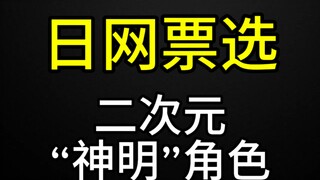二次元“神明”角色【日网票选】Top20