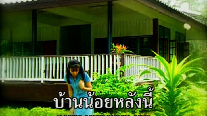 บ้านนี้ฉันรัก ก๊อต จักรพรรณ์