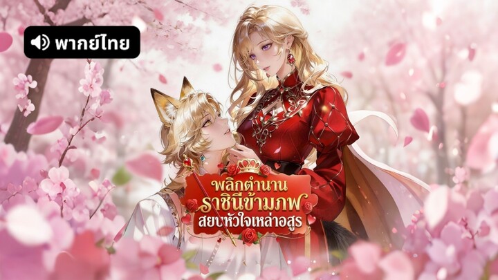 [ดูฟรีเต็มเรื่อง] พลิกตำนานราชินีข้ามภพ สยบหัวใจเหล่าอสูร (พากย์ไทย)