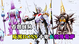 【特摄解说】百兽战队反派BOSS盘点 变异魔王千鬼以及高等公爵拉库夏萨