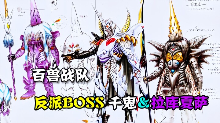 【特摄解说】百兽战队反派BOSS盘点 变异魔王千鬼以及高等公爵拉库夏萨