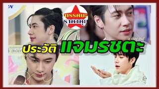 ประวัติ แจมรชตะ | โคตรซุปตาร์ดาวรุ่งพุ่งเเรงเเซงทางโค้ง แห่งศตวรรษ จะมีมาสักคน#ดารา#ข่าวดารา