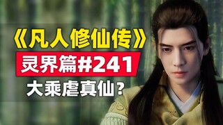 《凡人修仙传》灵界篇#241原著小说故事，大乘虐真仙？悲催的骷髅哥被抓