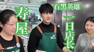 石黑英雄寿屋一日店长 地球是圆的 以后我们一定会再见面的 石黑桑他真的太亚撒西了！【啊拉兜】