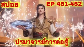 ปรมาจารย์การต่อสู้(Wu Shen Zhu Zai) EP 451-452 ล่าสุด(พระเอกโคตรเทพ) //สปอยอนิเมะ//