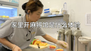 家里开麻将馆是什么体验