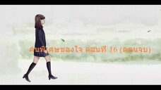 คนพิเศษของใจ ตอนที่ 16 (ตอนจบ)