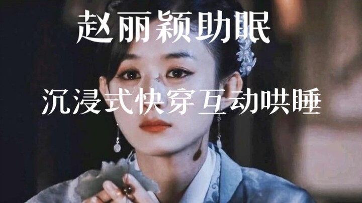 赵丽颖助眠互动式快穿剧情哄睡