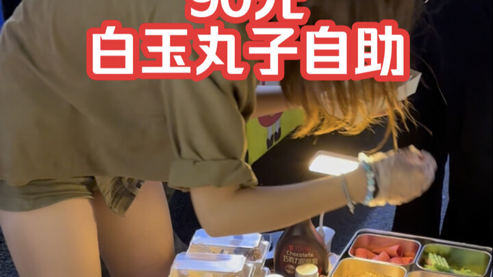 90 yuan per person for an all-you-can-eat white jade meatballs buffet—can I eat enough to make my mo