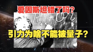 广义相对论和量子力学哪里不相容？
