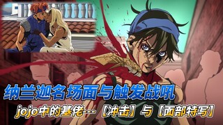 jojo黄金之风第十一集jojo中的基佬---【冲击】与【面部特写】，纳兰迦名称面与触发战吼