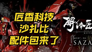 [新胶资讯]解体匠机 沙扎比专用配件
