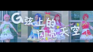 【幻象生】G弦上的闪亮天空♡5人激萌演绎♡偶像活动 宅舞舞蹈