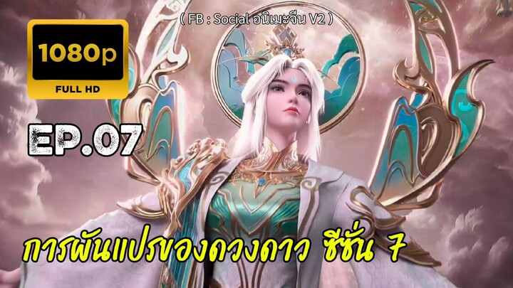 การผันแปรของดวงดาว ซีซั่น 7 ตอนที่ 7 ซับไทย