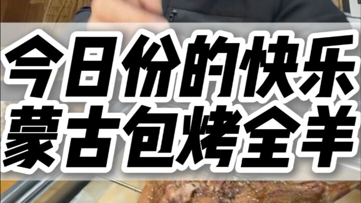 Bro, bakar kambing utuh tengah malam #makanan-malam #Huaqiangbei #kambing-bakar-utuh #yurt-Mongolia