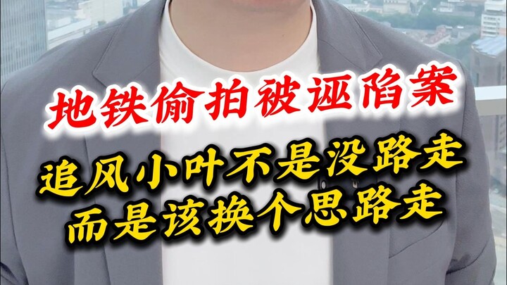 Chengdu Metro False Accusation of Voyeurism Case: Chasing-the-Wind Xiao Ye doesn't have no way forwa