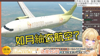 日本大憨憨看粉丝制作的痛飞机 如月䌷衣航空起飞