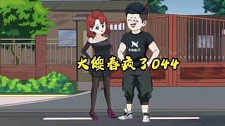 044：大傻春疯了  “老狗，你今天也是到头了！我给你做个肛肠检查！！