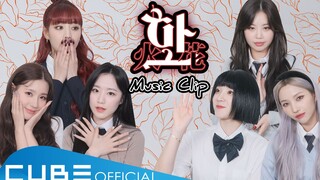 【(G)I-DLE】[Music Clip] - 'HWAA'