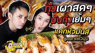 กินไปกับจ๋า | กุ้งเผาสดๆ มันกุ้งเยิ้มๆ แดกหัวมันส์@ตลาดหัวมุม