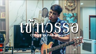เข้าเวรรอ - พ็อก บิ๊กอายส์【COVER VERSION】| Original : ศรเพชร ศรสุพรรณ