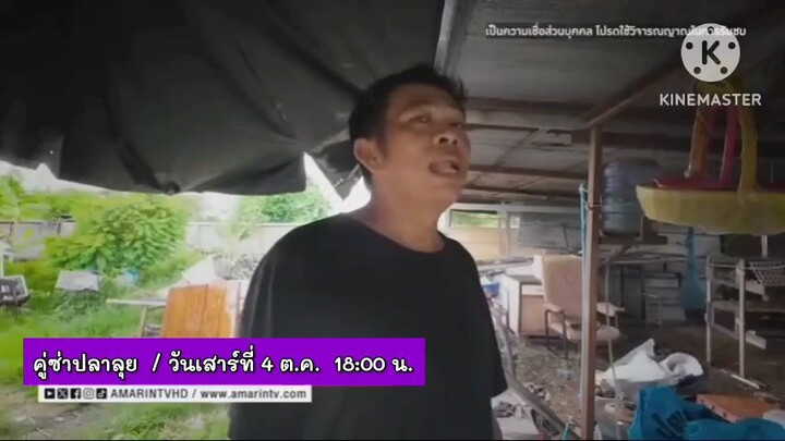 คู่ซ่าปลาลุย เรื่องราวของอาถรรพ์ที่ครอบครัวนี้ต้องเจอ วันเสาร์ที่ 4 ต.ค. เวลา 18.00 น.
