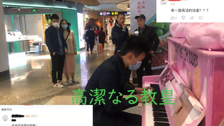 reoreoreo起 花京院处刑曲，会发生怎样的街景？