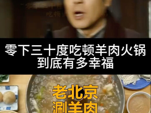 零下30度吃顿羊肉火锅，到底有多幸福