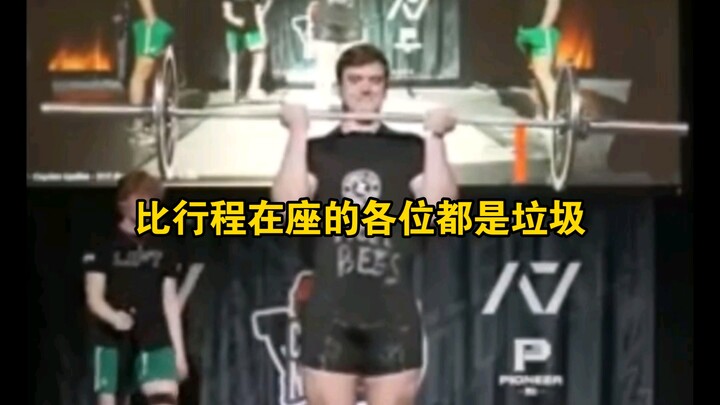 如何在力量举比赛中行程拉满