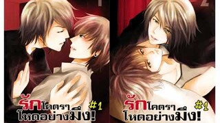 #เล่าเรื่องนิยายวาย  เรื่องรักโคตรๆโหดอย่างมึง ภาค 1