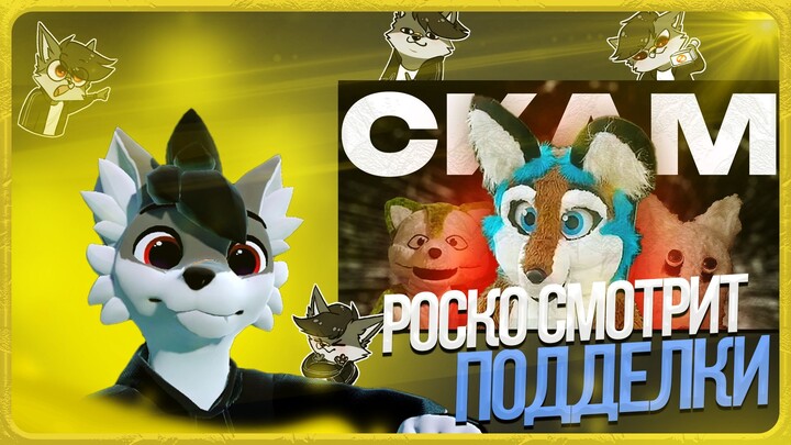 🐺 Роско смотрит prussian mouse - КАК СКАМЯТ НА ФУРСЬЮТАХ