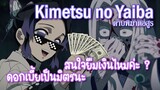 Kimetsu no Yaiba ชิโนบุ เจ้าเเม่เงินกู้ ✿ พากย์นรก ✿