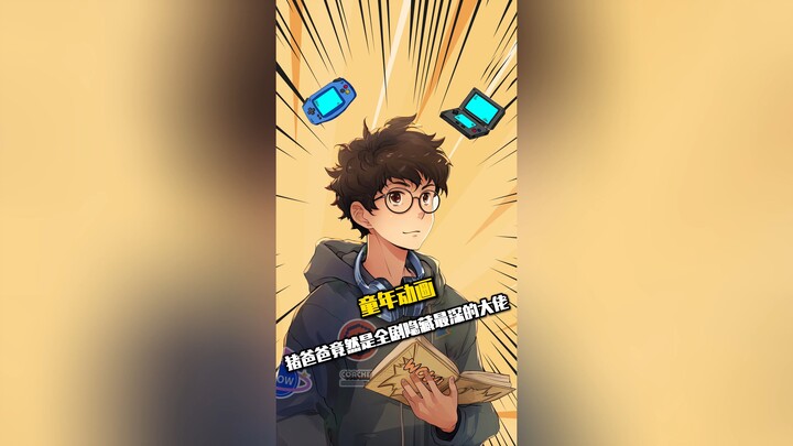 原来猪爸爸才是全剧隐藏最深的大佬！