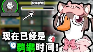 هل يمكن للبجع أن يفوز حتى لو أكل البشر أمام الجميع في البداية؟؟ 【قتل البط والإوز】