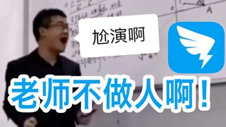 老师告诉你在钉钉被迫当主播是什么感受！