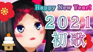 【新年歌枠】2021年歌い初め！Happy New Year！【#あずきんち】