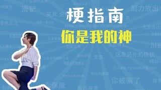 你是我的神是什么梗【梗指南】