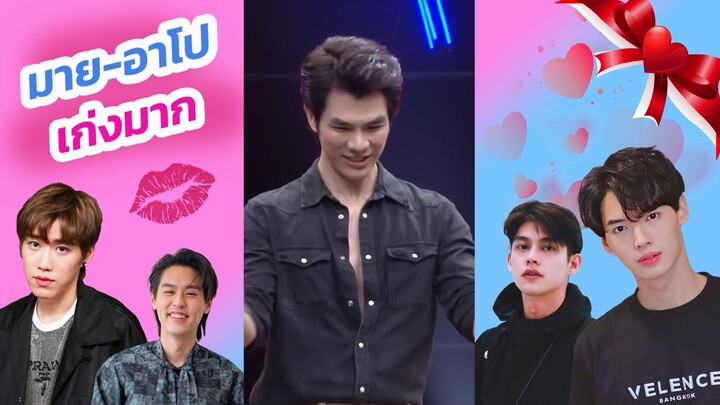 มาย อาโปเก่งมาก